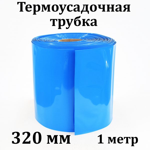 Термоусадка 320 мм